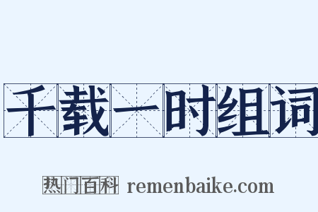 千载一时组词是什么意思的图片